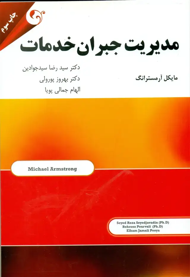 جلد کتاب کتاب مدیریت جبران خدمات