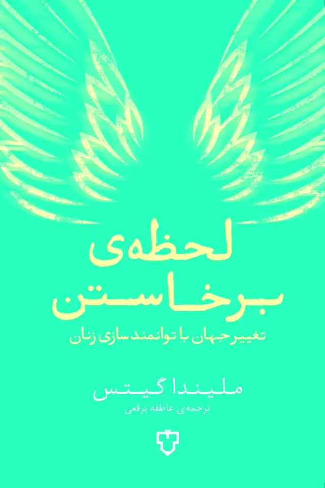 جلد کتاب لحظه ی برخاستن