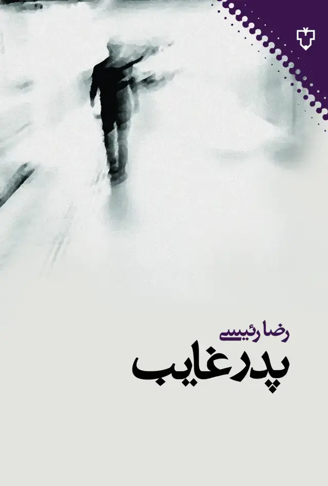 جلد کتاب پدر غائب