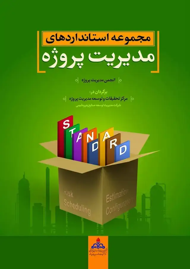 جلد کتاب کتاب مجموعه استانداردهای مدیریت پروژه