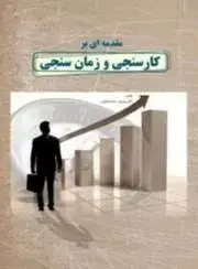جلد کتاب کتاب مقدمه ای بر کارسنجی و زمان سنجی