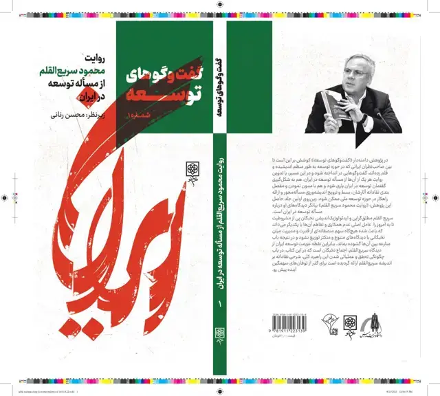 جلد کتاب گفت و گوهای توسعه روایت محمود سریع القلم از مساله توسعه در ایران (اسیب دیده)