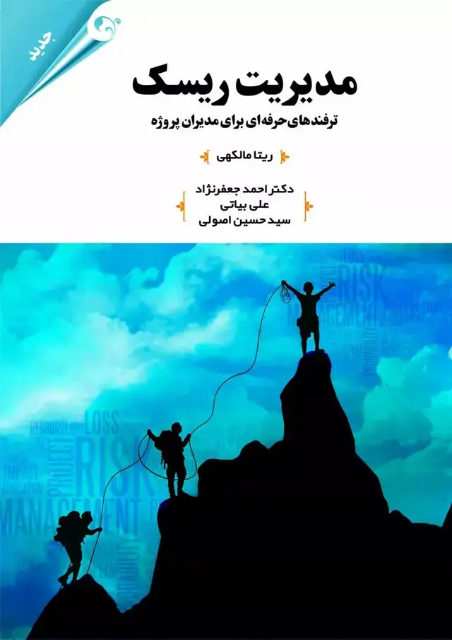 جلد کتاب کتاب مدیریت ریسک