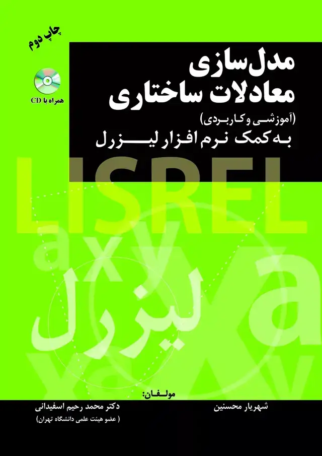 جلد کتاب کتاب مدل سازی معادلات ساختاری به کمک نرم افزار لیزرل اموزشی و کاربردی