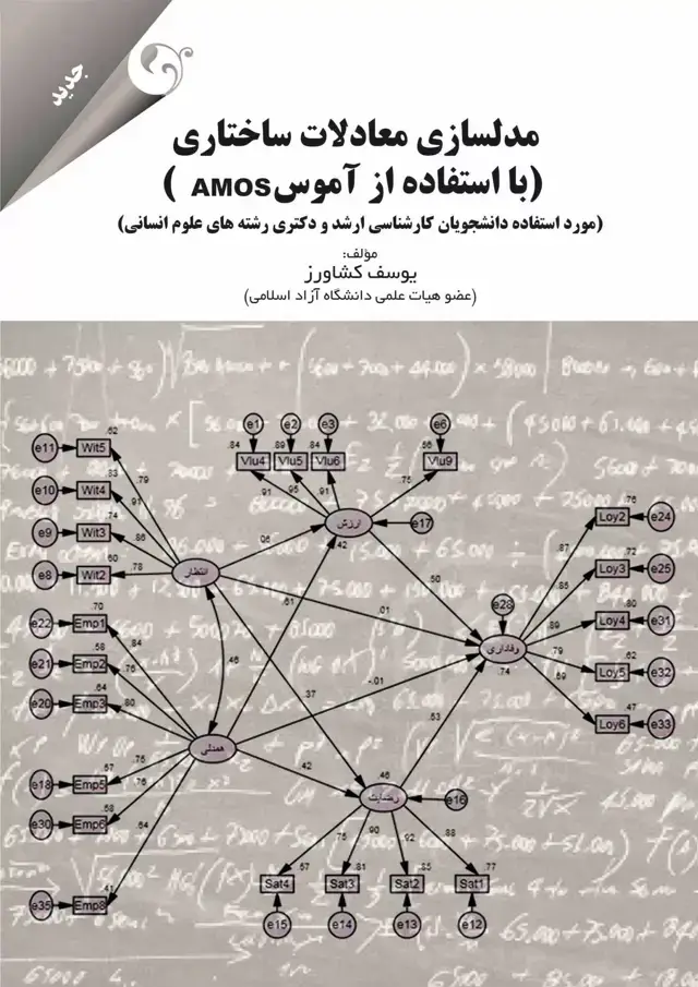 جلد کتاب کتاب مدل سازی معادلات ساختاری با استفاده از اموس