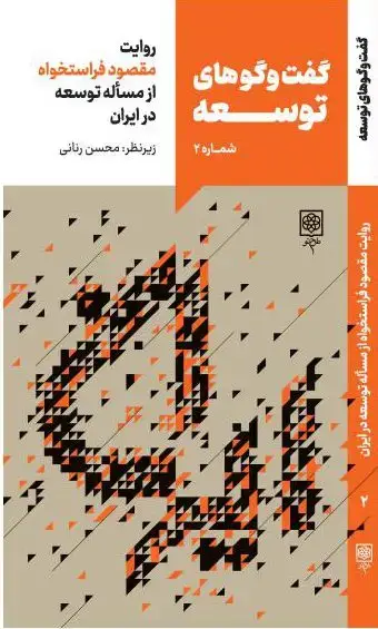 جلد کتاب گفت و گوهای توسعه شماره 2 روایت مقصود فراستخواه از مساله توسعه در ایران (اسیب دیده)