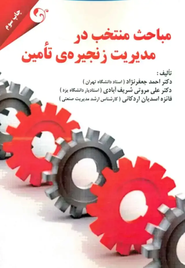 جلد کتاب کتاب مباحث منتخب در مدیریت زنجیره تامین