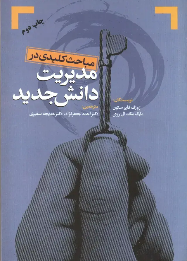 جلد کتاب کتاب مباحث کلیدی در مدیریت دانش جدید