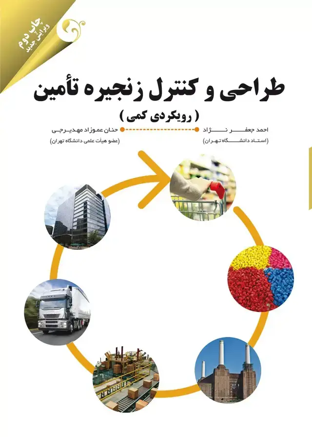 جلد کتاب کتاب طراحی و کنترل زنجیره تامین