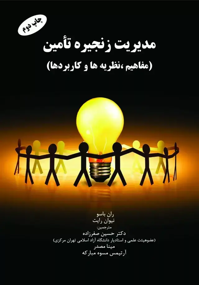 جلد کتاب کتاب مدیریت زنجیره تامین