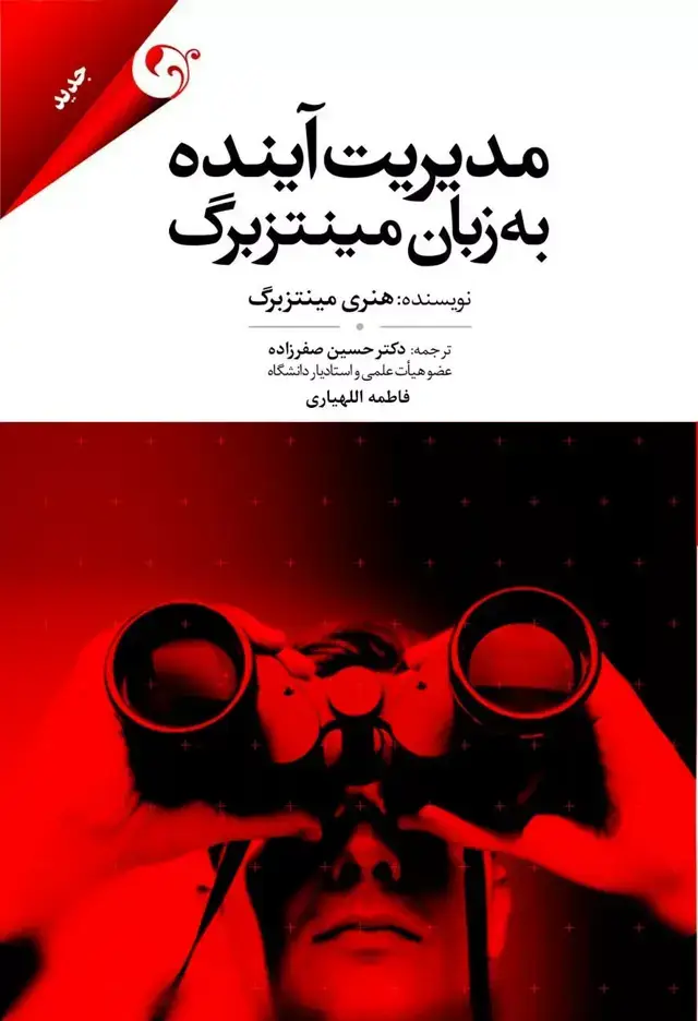 جلد کتاب کتاب مدیریت اینده به زبان مینتزبرگ
