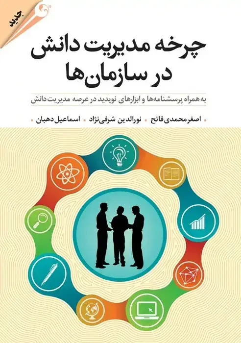 جلد کتاب کتاب چرخه مدیریت دانش در سازمان ها به همراه پرسشنامه ها و ابزارهای نوپدید در عرصه مدیریت دانش