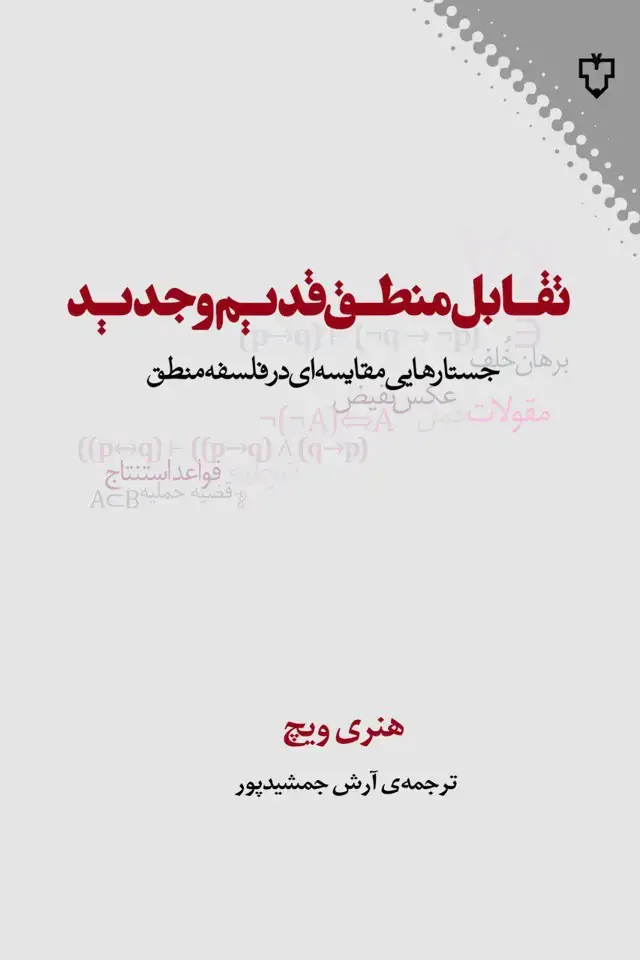 جلد کتاب تقابل منطق قدیم وجدید
