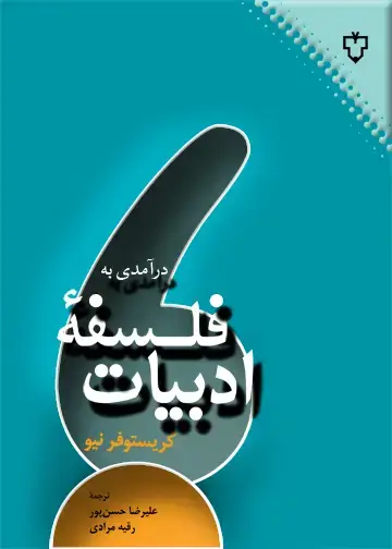 جلد کتاب درامدی به فلسفه ادبیات