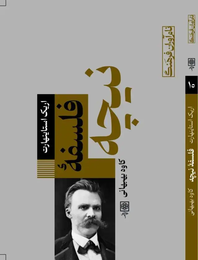 جلد کتاب فلسفۀ نیچه (اسیب دیده)