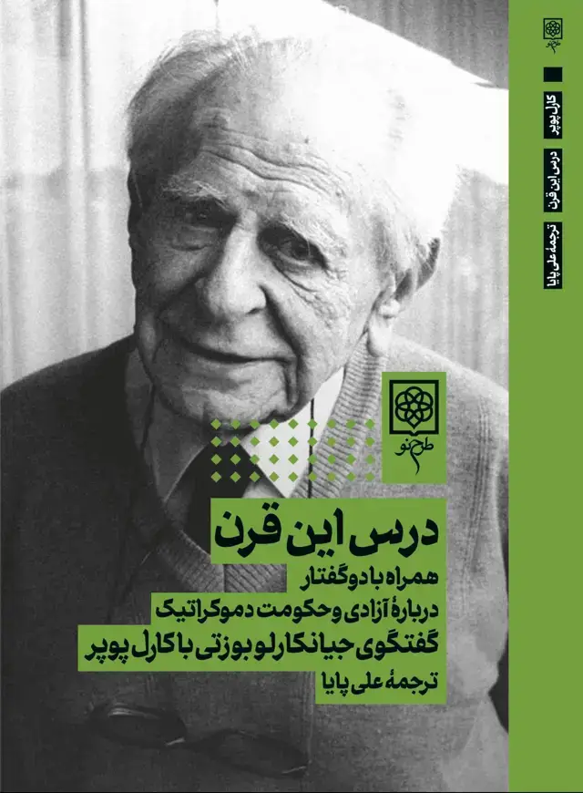 جلد کتاب درس این قرن همراه با دو گفتار درباره ازادی و حکومت دموکراتیک (اسیب دیده)