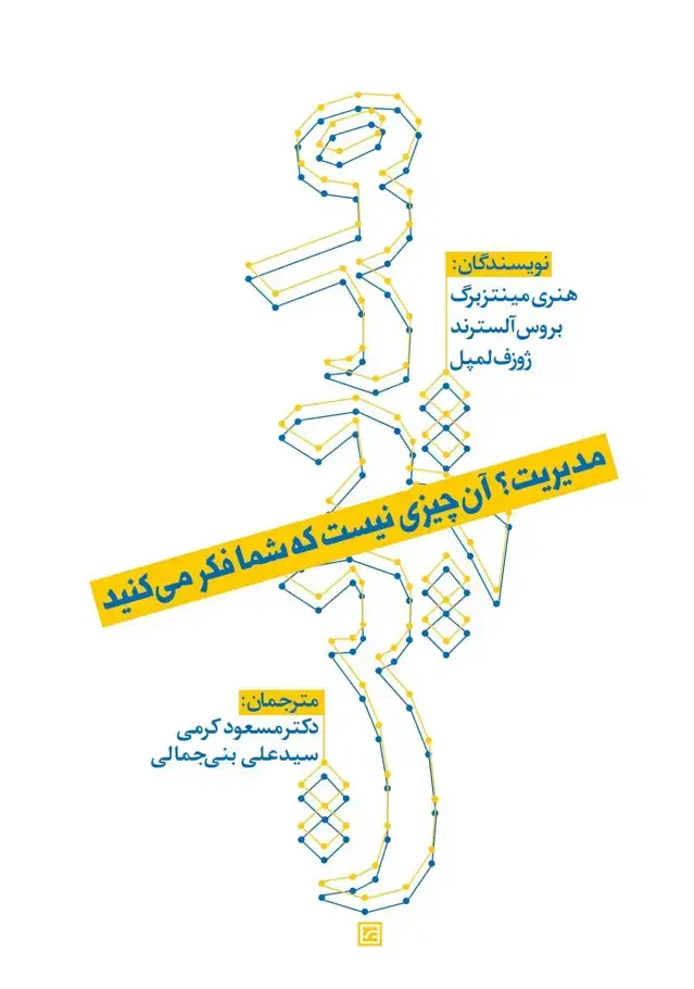 جلد کتاب کتاب مدیریت ان چیزی نیست که شما فکر می کنید