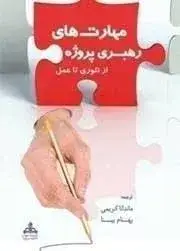 جلد کتاب کتاب مهارت های رهبری پروژه