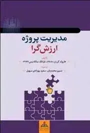 جلد کتاب کتاب مدیریت پروژه ارزش گرا