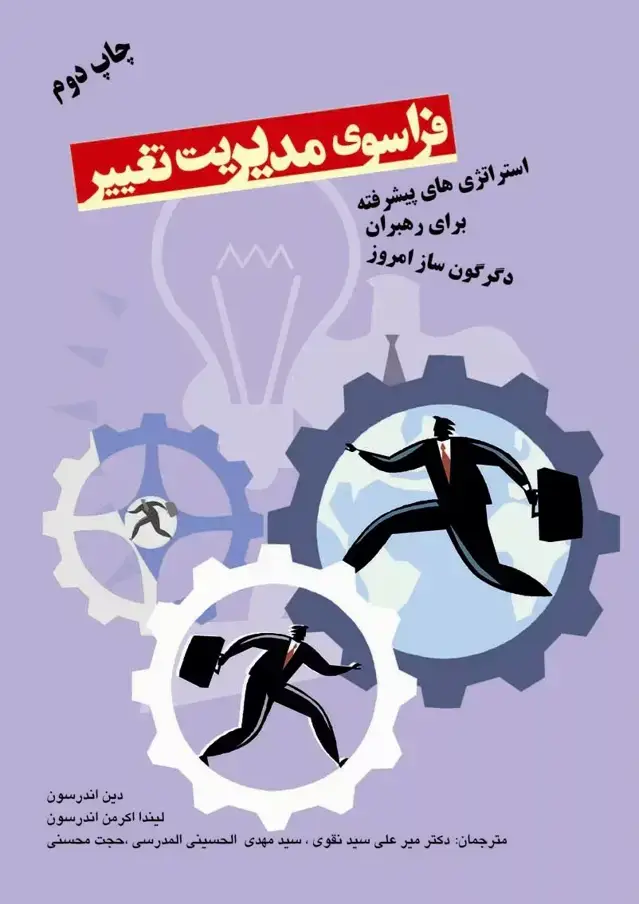 جلد کتاب کتاب فراسوی مدیریت تغییر