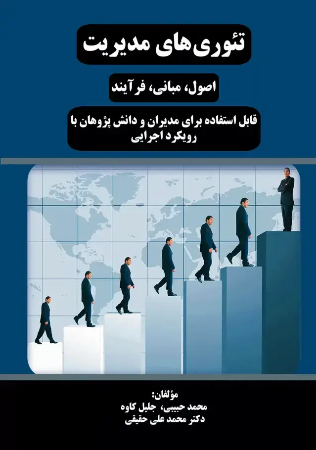 جلد کتاب کتاب تئوری های مدیریت