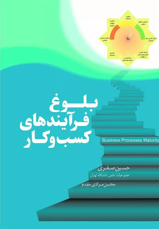 جلد کتاب کتاب بلوغ فرایندهای کسب و کار