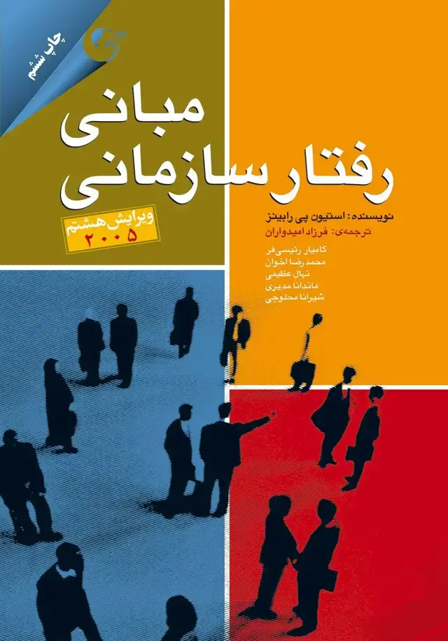 جلد کتاب کتاب مبانی رفتار سازمانی