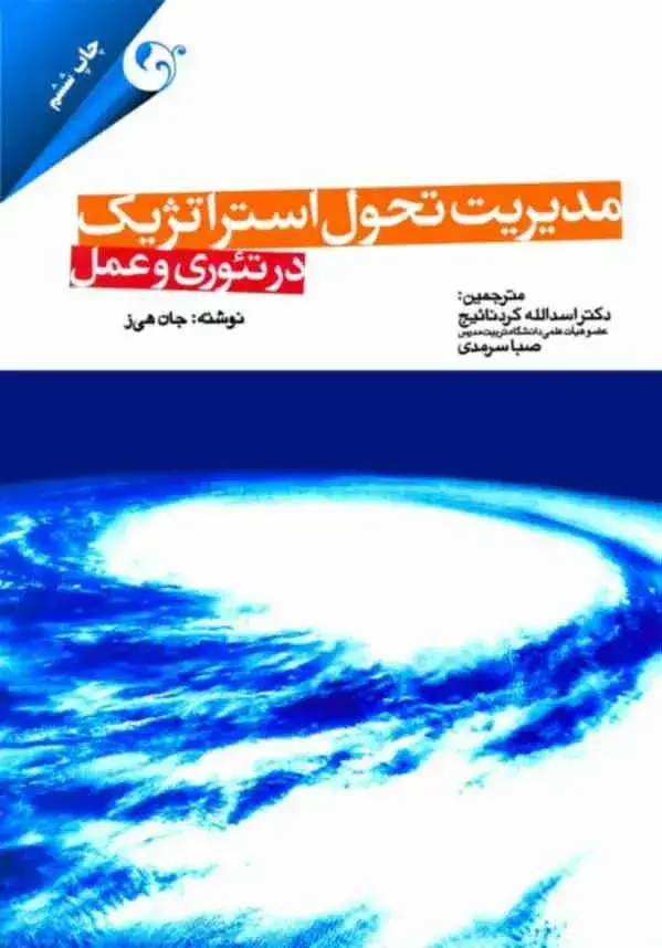 جلد کتاب کتاب مدیریت تحول استراتژیک