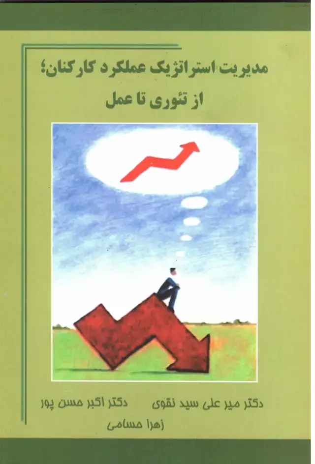 جلد کتاب کتاب مدیریت استراتژیک عملکرد کارکنان از تئوری تا عمل