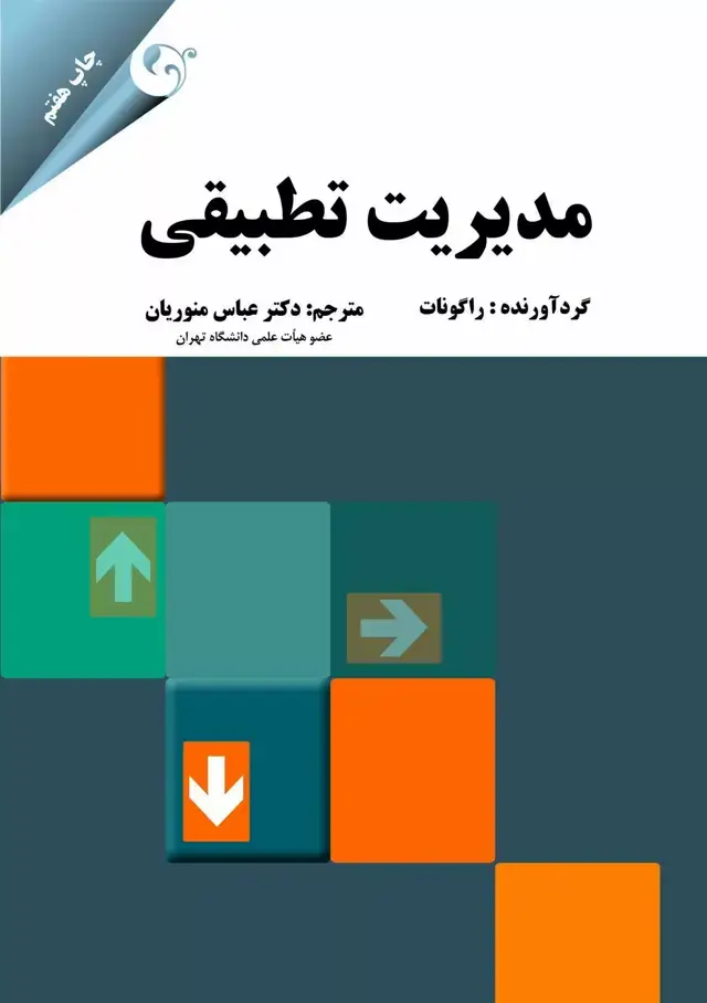 جلد کتاب کتاب مدیریت تطبیقی