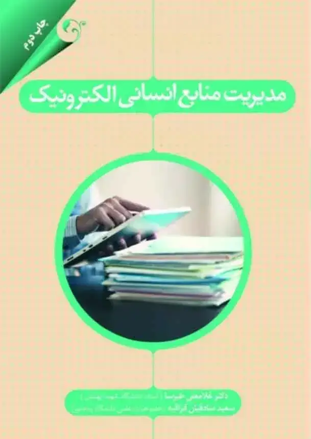 جلد کتاب کتاب مدیریت منابع انسانی الکترونیک