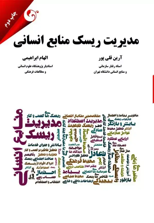 جلد کتاب کتاب مدیریت ریسک منابع انسانی