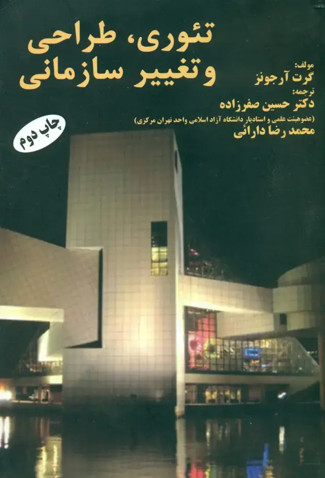 جلد کتاب کتاب تئوری طراحی و تغییر سازمانی