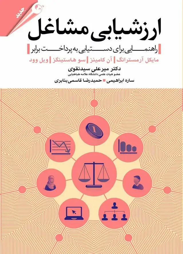 جلد کتاب کتاب ارزشیابی مشاغل