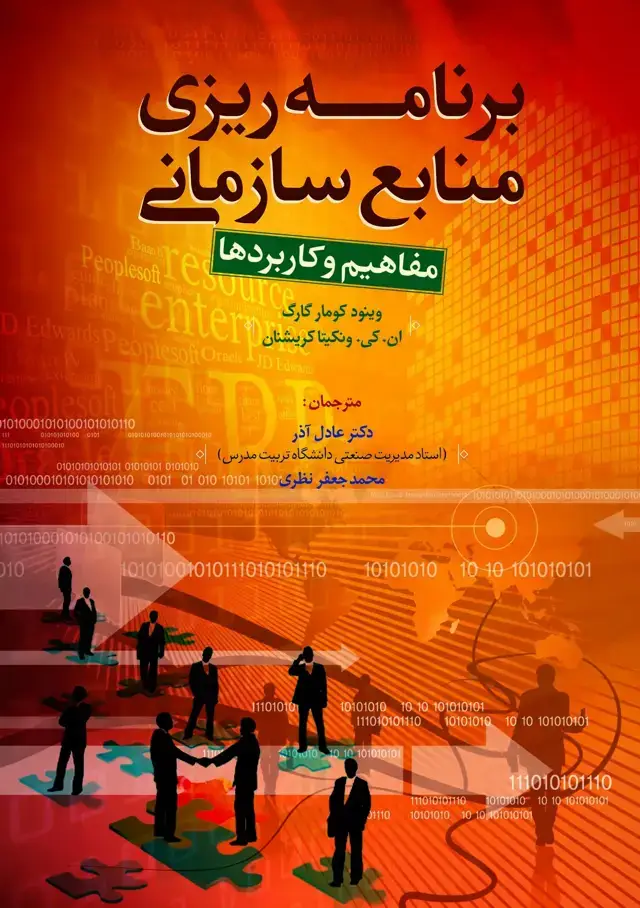 جلد کتاب کتاب برنامه ریزی منابع سازمانی