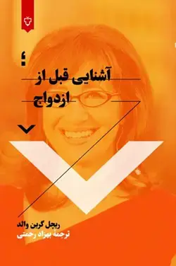 جلد کتاب اشنایی قبل از ازدواج