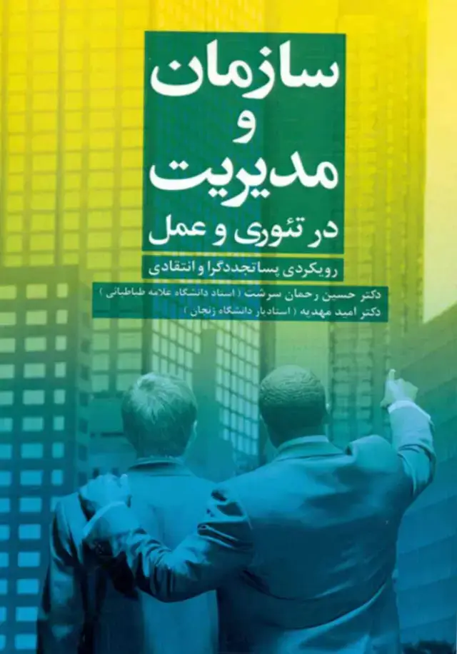 جلد کتاب کتاب سازمان و مدیریت در تئوری و عمل