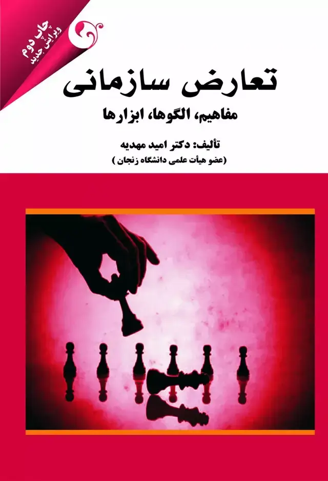 جلد کتاب کتاب تعارض سازمانی مفاهیم الگوها ابزارها