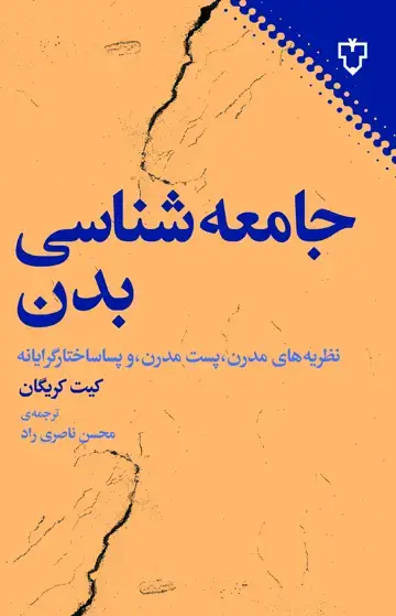 جلد کتاب جامعه شناسی بدن