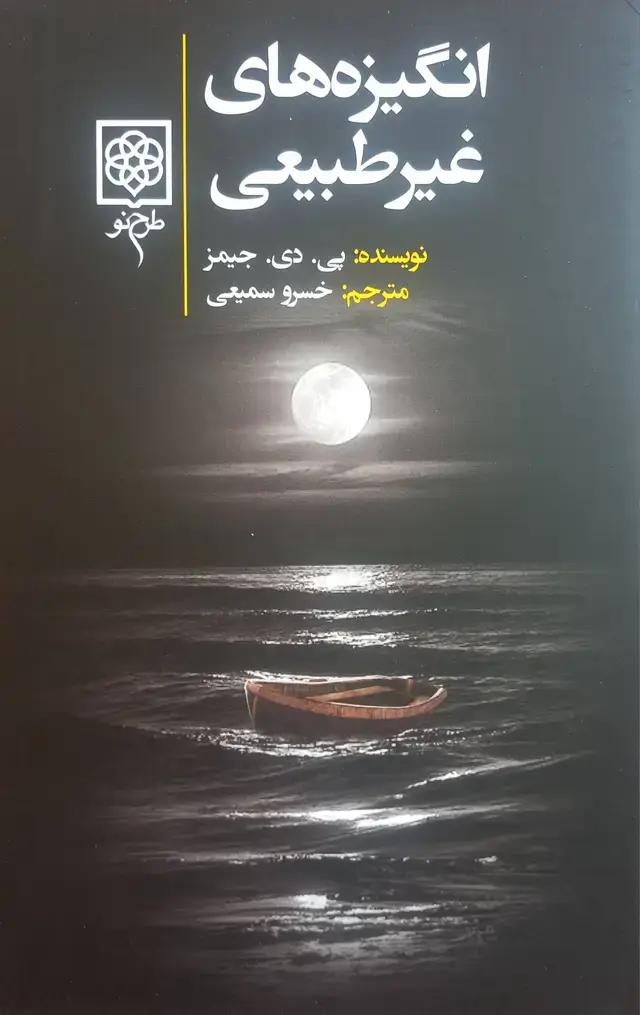 جلد کتاب انگیزه های غیرطبیعی