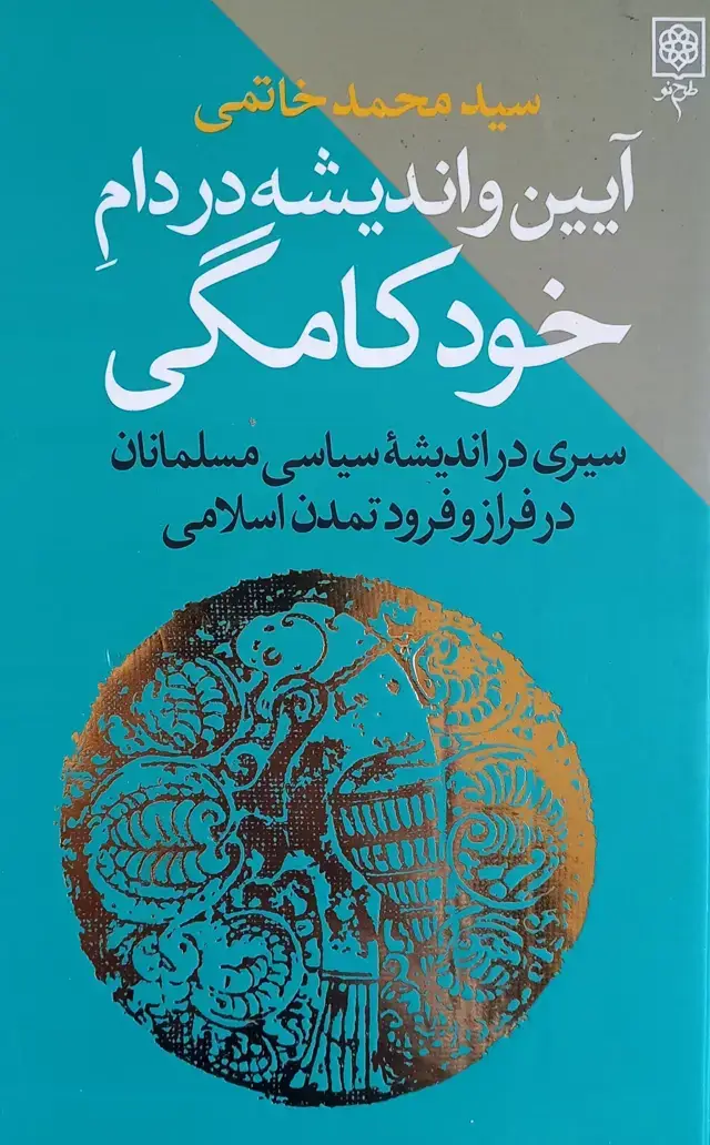 جلد کتاب ایین و اندیشه در دام خودکامگی