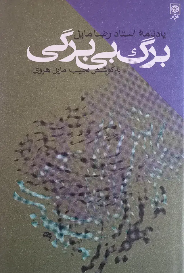 جلد کتاب برگ بی برگی