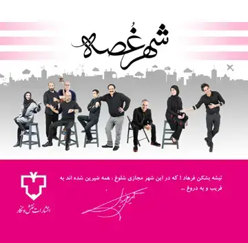 جلد کتاب شهر غصه