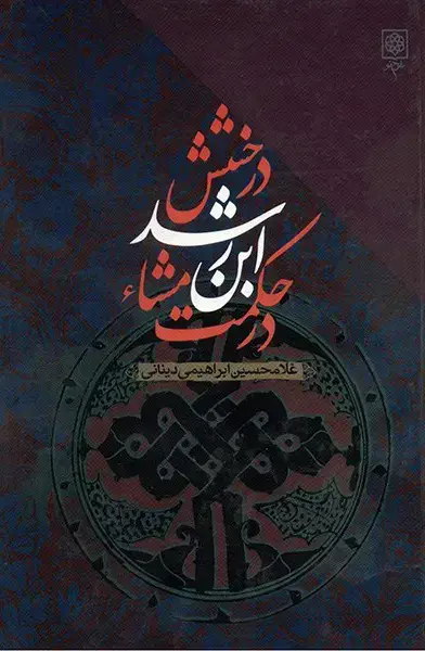 جلد کتاب درخشش ابن رشد در حکمت مشاء
