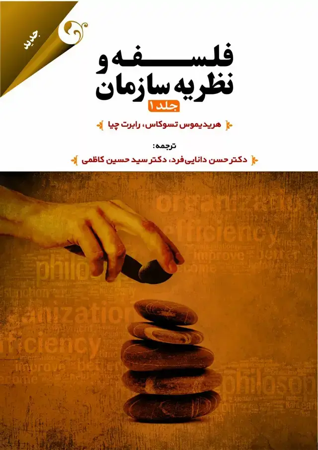 جلد کتاب کتاب فلسفه و نظریه سازمان