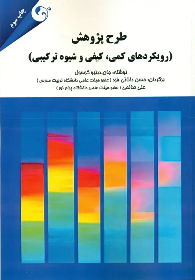جلد کتاب کتاب طرح پژوهش رویکردهای کمی کیفی