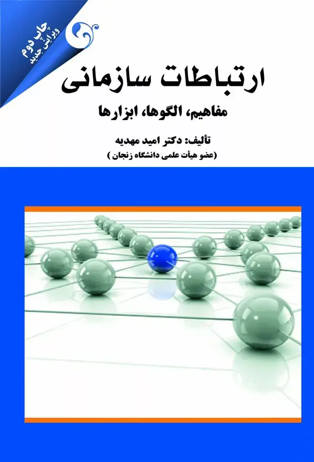 جلد کتاب کتاب ارتباطات سازمانی مفاهیم الگوها ابزارها
