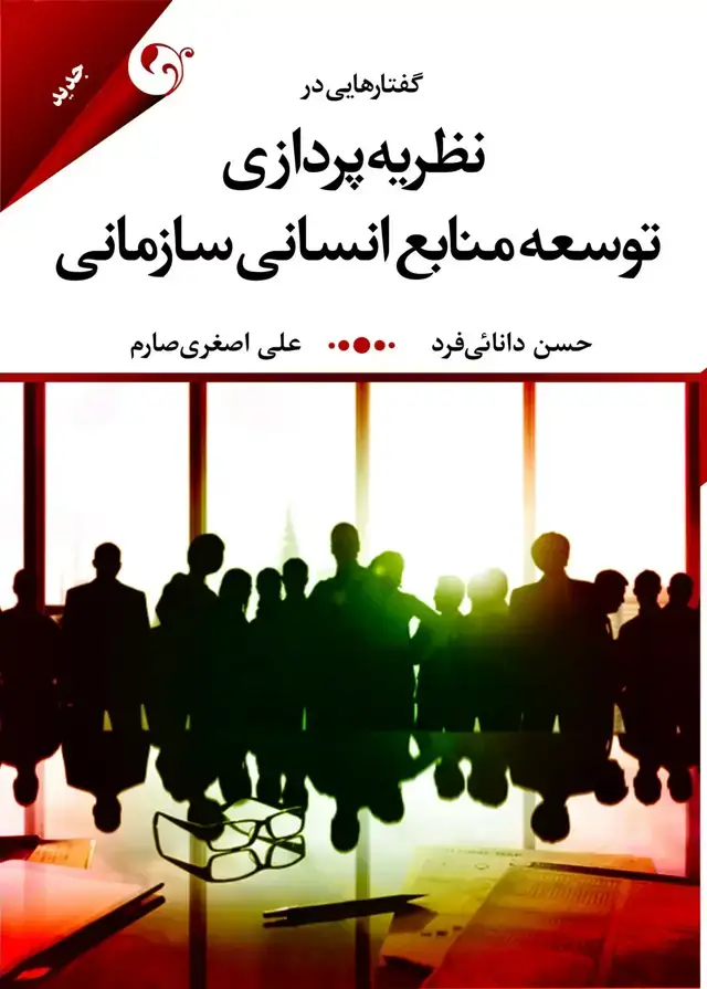 جلد کتاب کتاب گفتارهایی در نظریه پردازی توسعه منابع انسانی سازمانی