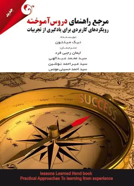 جلد کتاب کتاب مرجع راهنمای دروس اموخته اثر نیک میلتون 1404