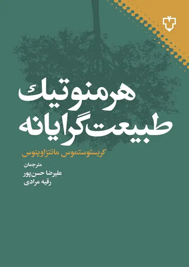 جلد کتاب هرمنوتیک طبیعت گرایانه